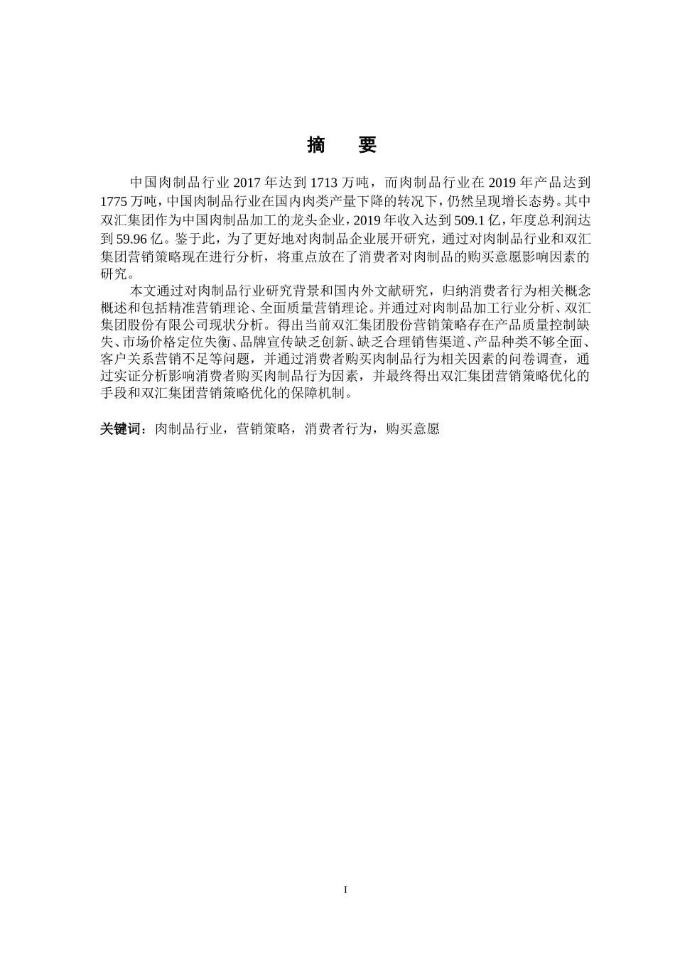 肉制品加工企业营销策略优化研究—以双汇集团为例_第2页