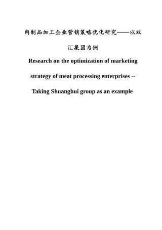 肉制品加工企业营销策略优化研究—以双汇集团为例