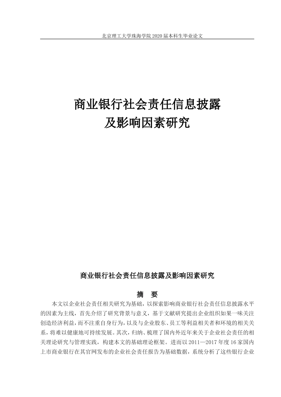 商业银行社会责任信息披露及影响因素研究_第1页