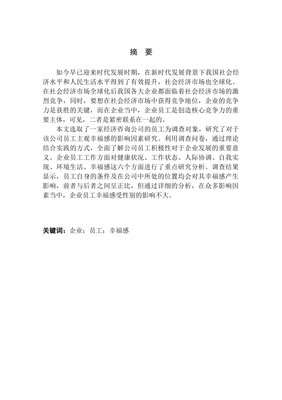 人力资源管理专业企业员工幸福感影响因素研究——以某经济咨询有限公司为例_第2页