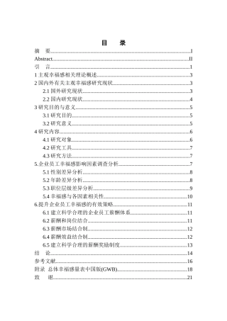人力资源管理专业企业员工幸福感影响因素研究——以某经济咨询有限公司为例
