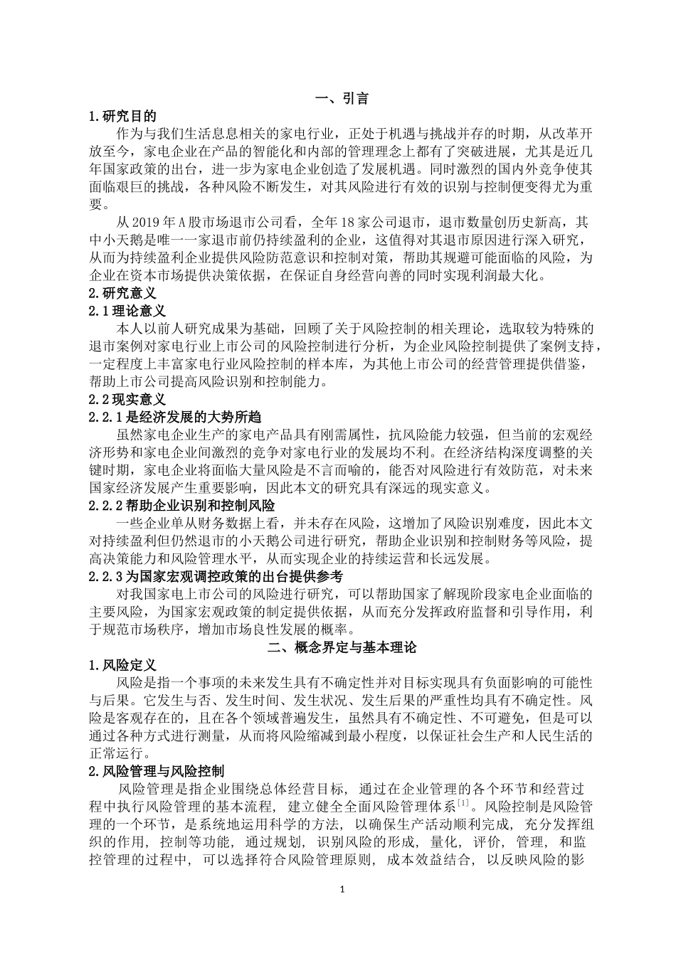 浅析家电行业上市公司的风险控制—以小天鹅退市摘牌为例论文设计_第1页