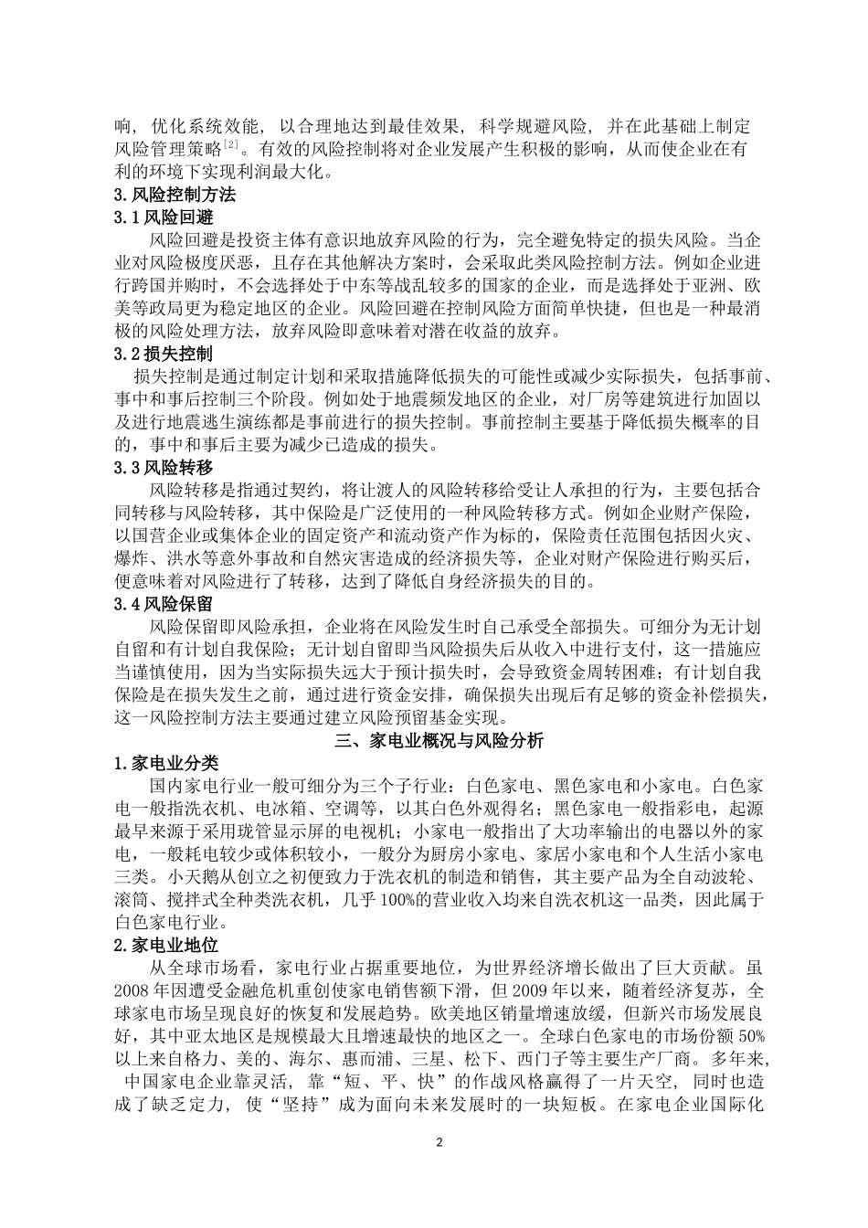 浅析家电行业上市公司的风险控制—以小天鹅退市摘牌为例论文设计_第2页