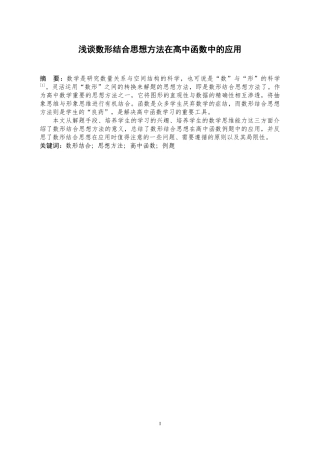 浅谈数形结合思想方法在高中函数中的应用法