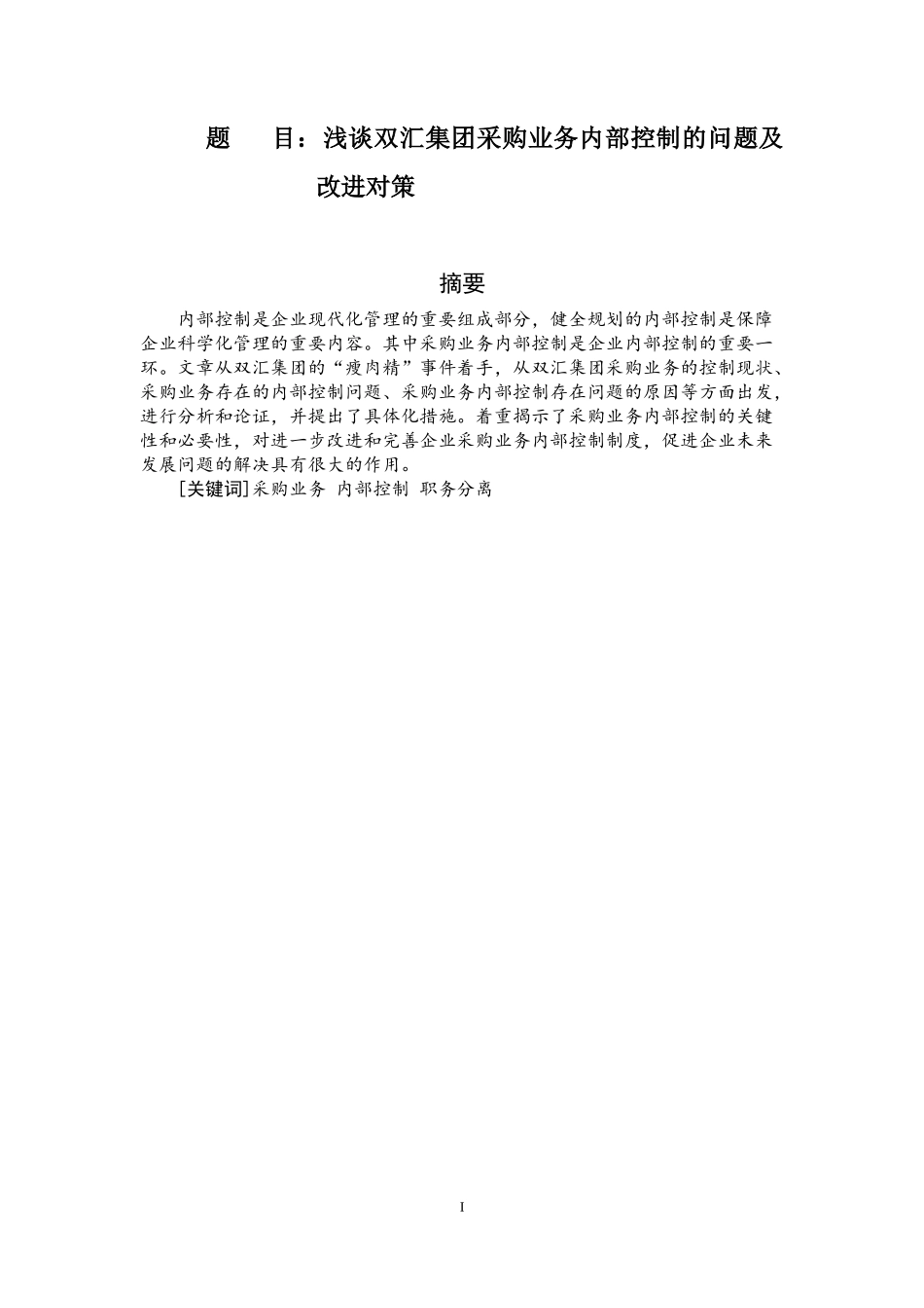 浅谈双汇集团采购业务内部控制的问题及改进对策  工商管理专业_第1页
