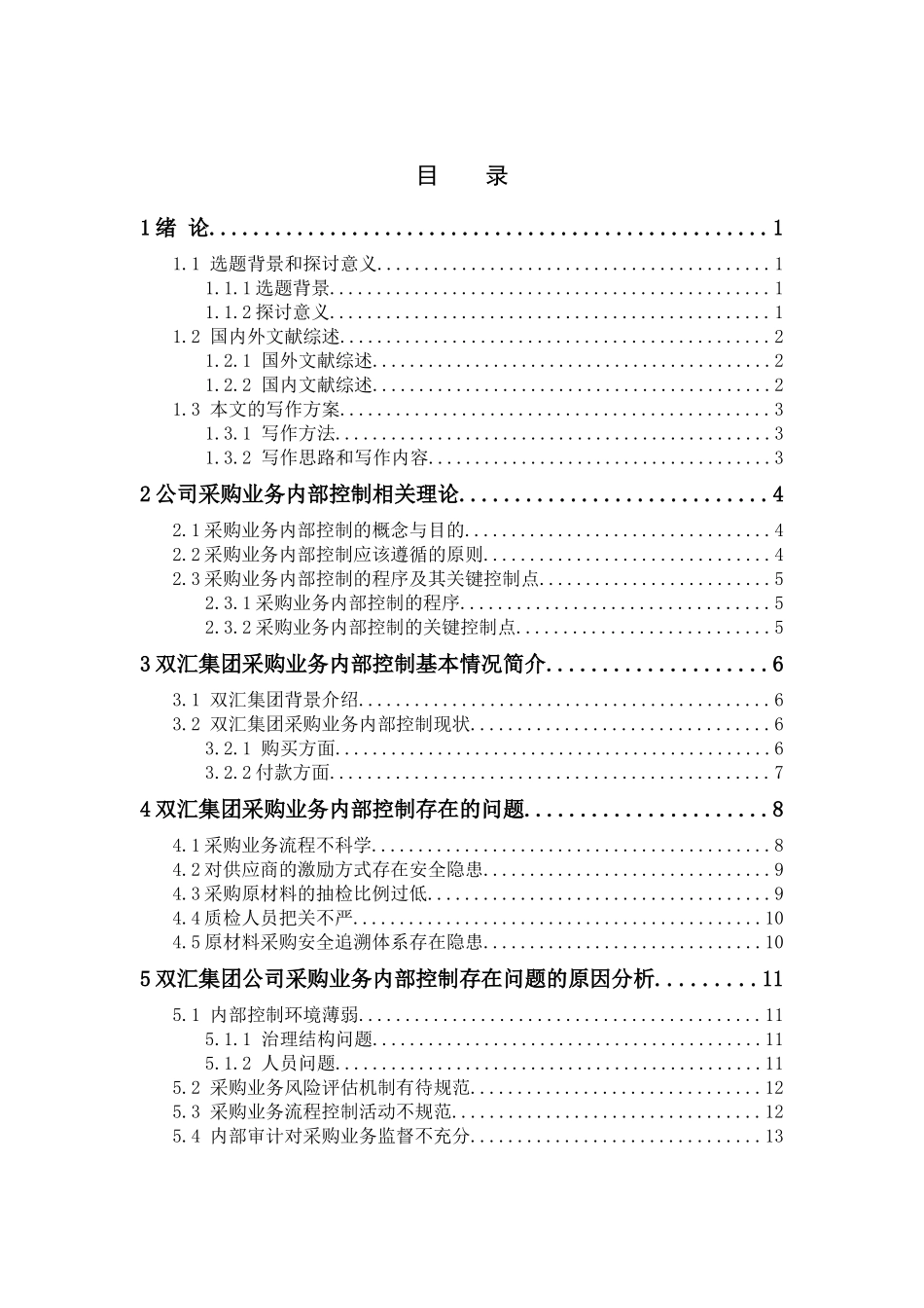 浅谈双汇集团采购业务内部控制的问题及改进对策  工商管理专业_第3页