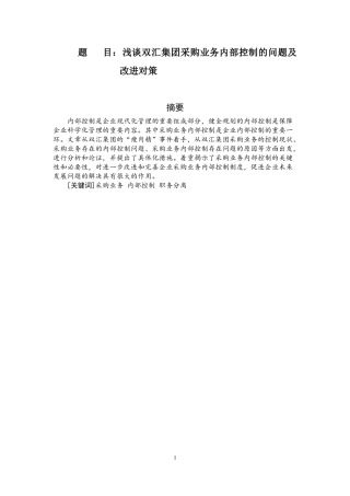 浅谈双汇集团采购业务内部控制的问题及改进对策  工商管理专业