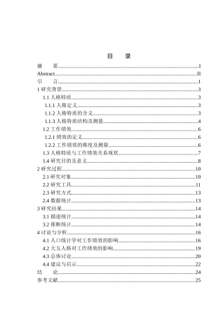人力资源管理专业人格特质与工作绩效的关系探究——以中铁某局建筑安装工程有限公司为例