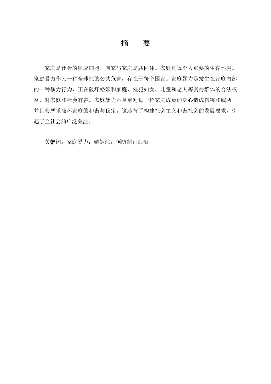 浅析家庭暴力的现状与对策   公共管理专业_第1页