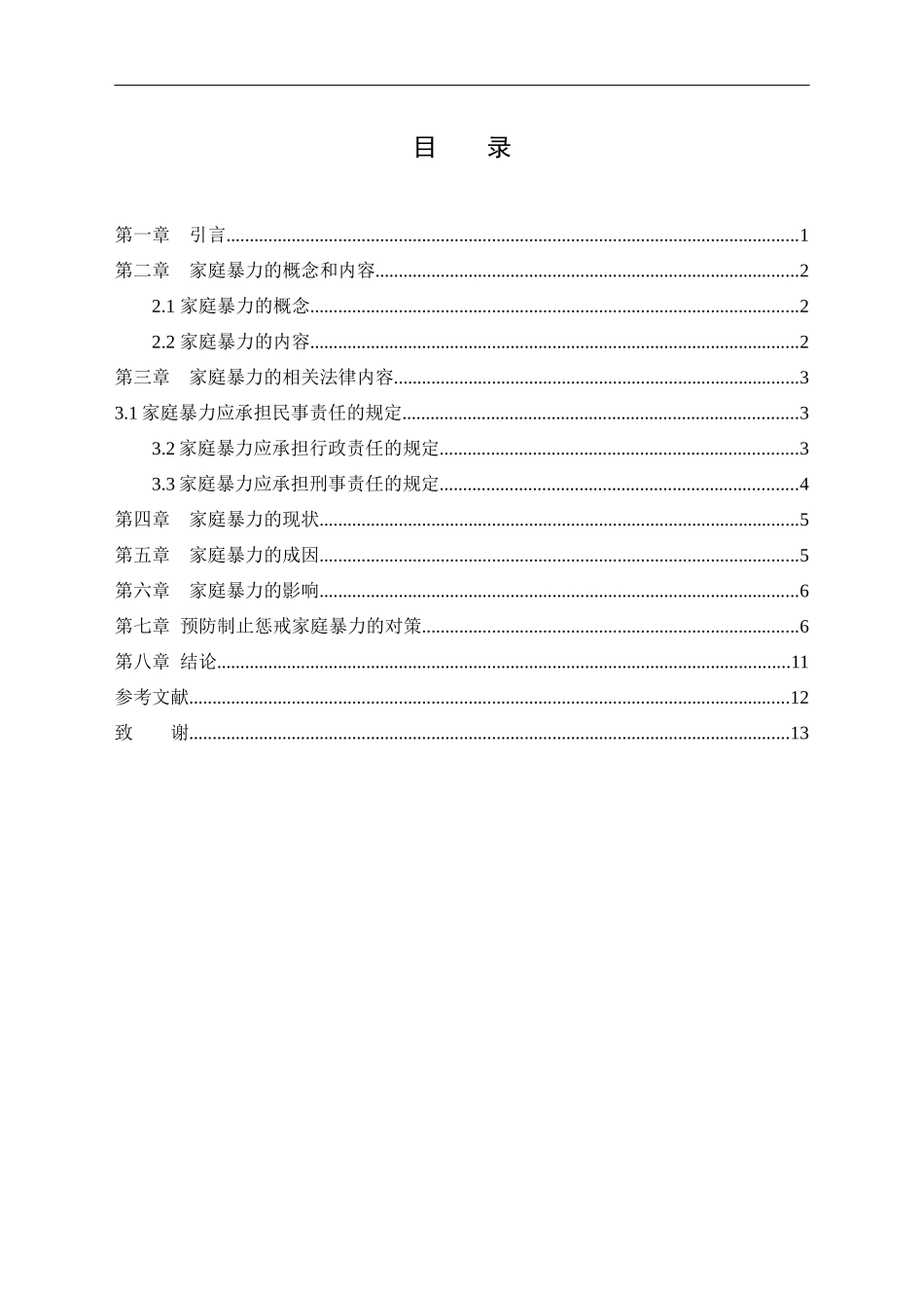 浅析家庭暴力的现状与对策   公共管理专业_第3页