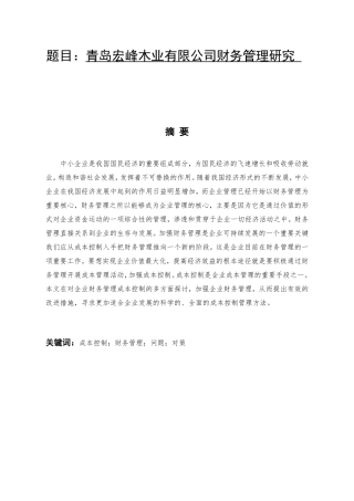 青岛宏峰木业有限公司财务管理研究 会计财务管理专业