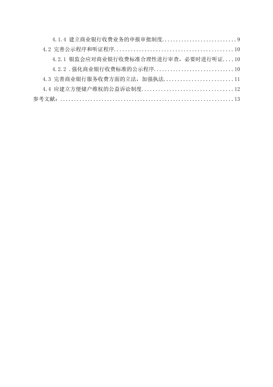 商业银行收费问题研究_第2页