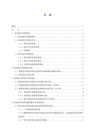 商业银行收费问题研究