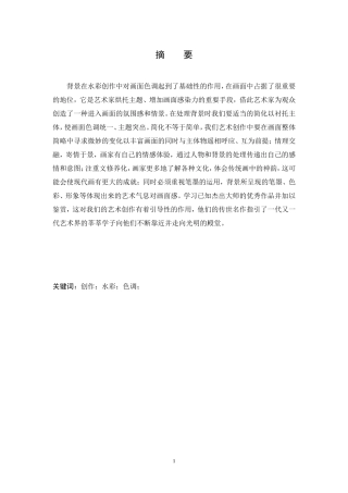 浅谈水彩创作中背景的简化处理