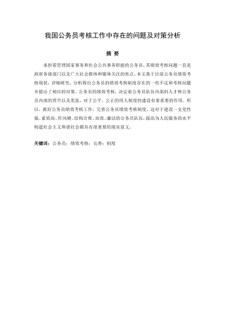 人力资源管理专业我国公务员考核工作中存在的问题及对策分析