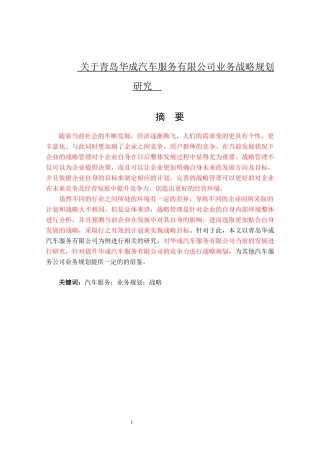 青岛华成汽车服务有限公司业务战略规划研究