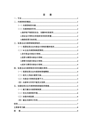 浅谈私营企业内部控制制度——以M企业为例