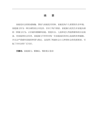 浅析家庭暴力的现状与对策摘要