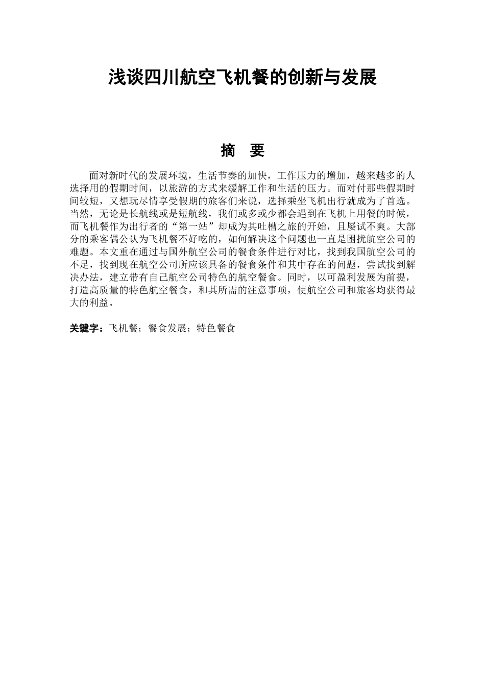 浅谈四川航空飞机餐的创新与发展   工商乘务管理专业_第1页