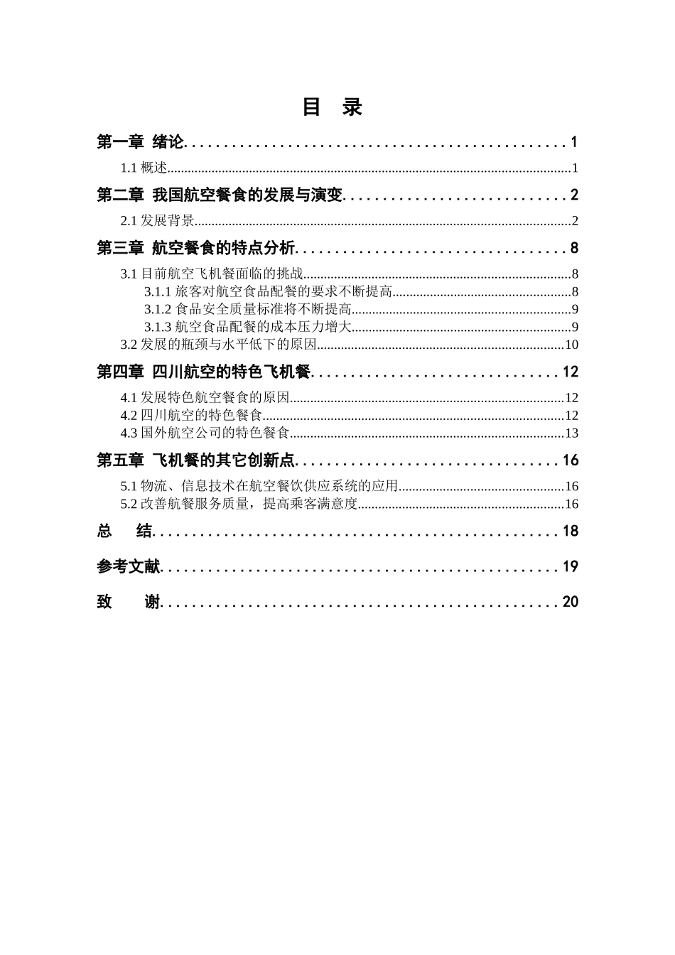 浅谈四川航空飞机餐的创新与发展   工商乘务管理专业_第3页