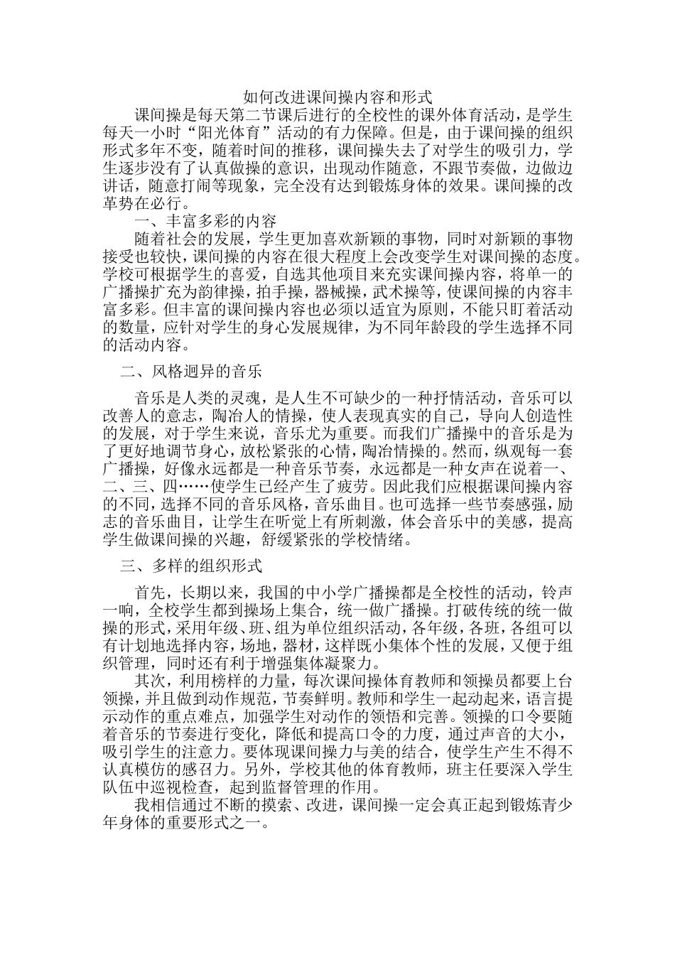 如何改进课间操内容和形式_第1页