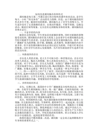 如何改进课间操内容和形式