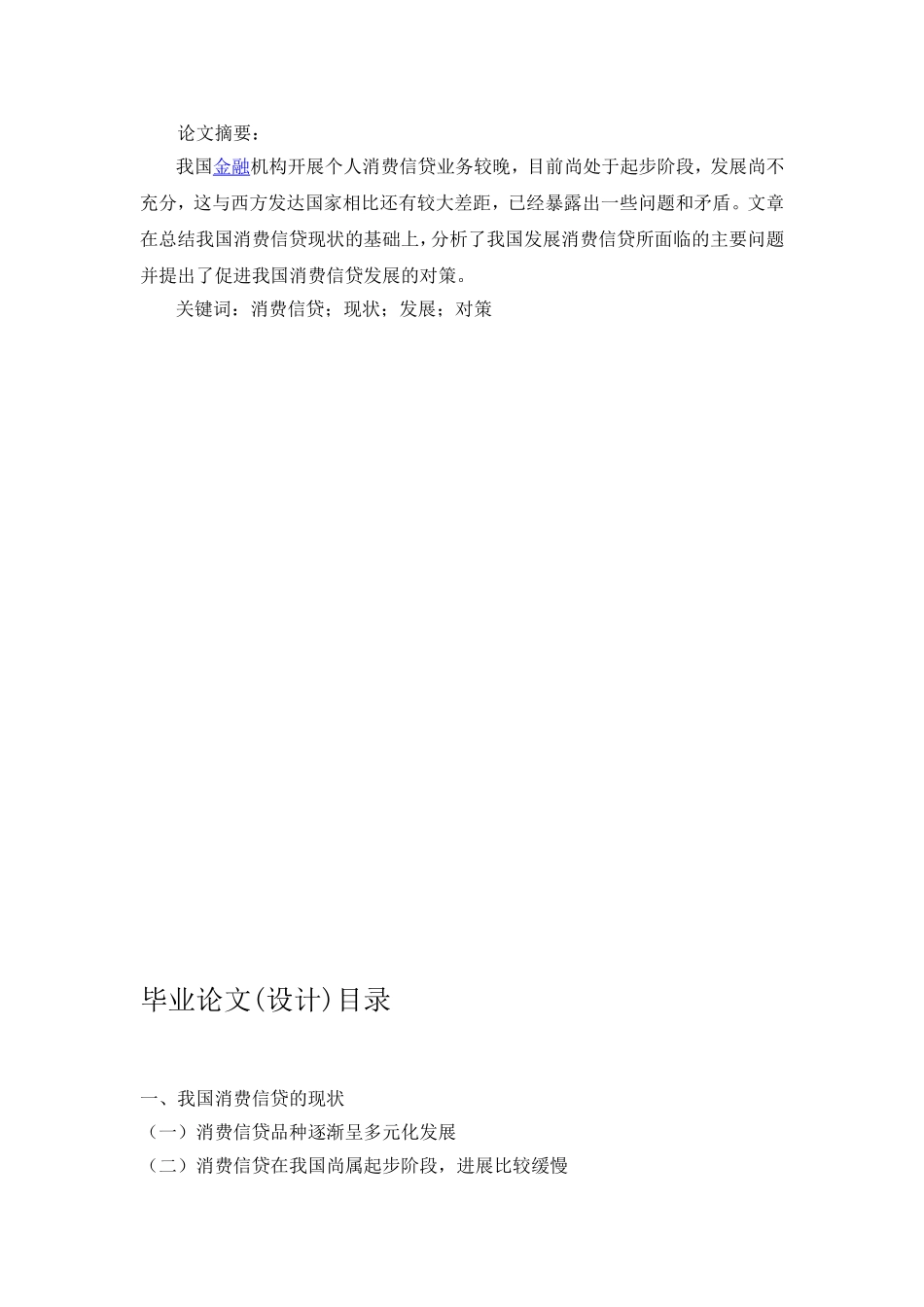 商业银行消费信贷的风险分析_第1页