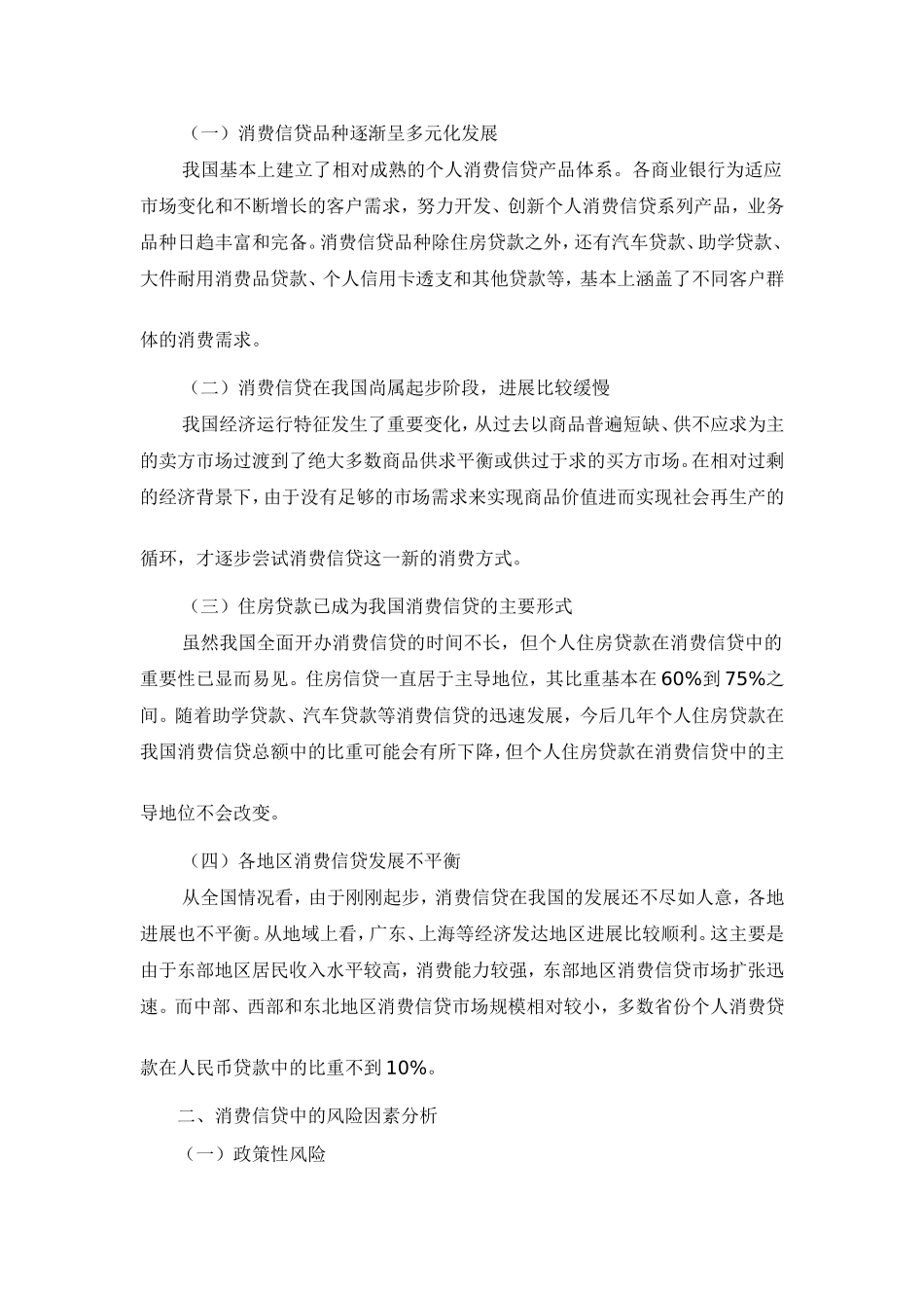 商业银行消费信贷的风险分析_第3页