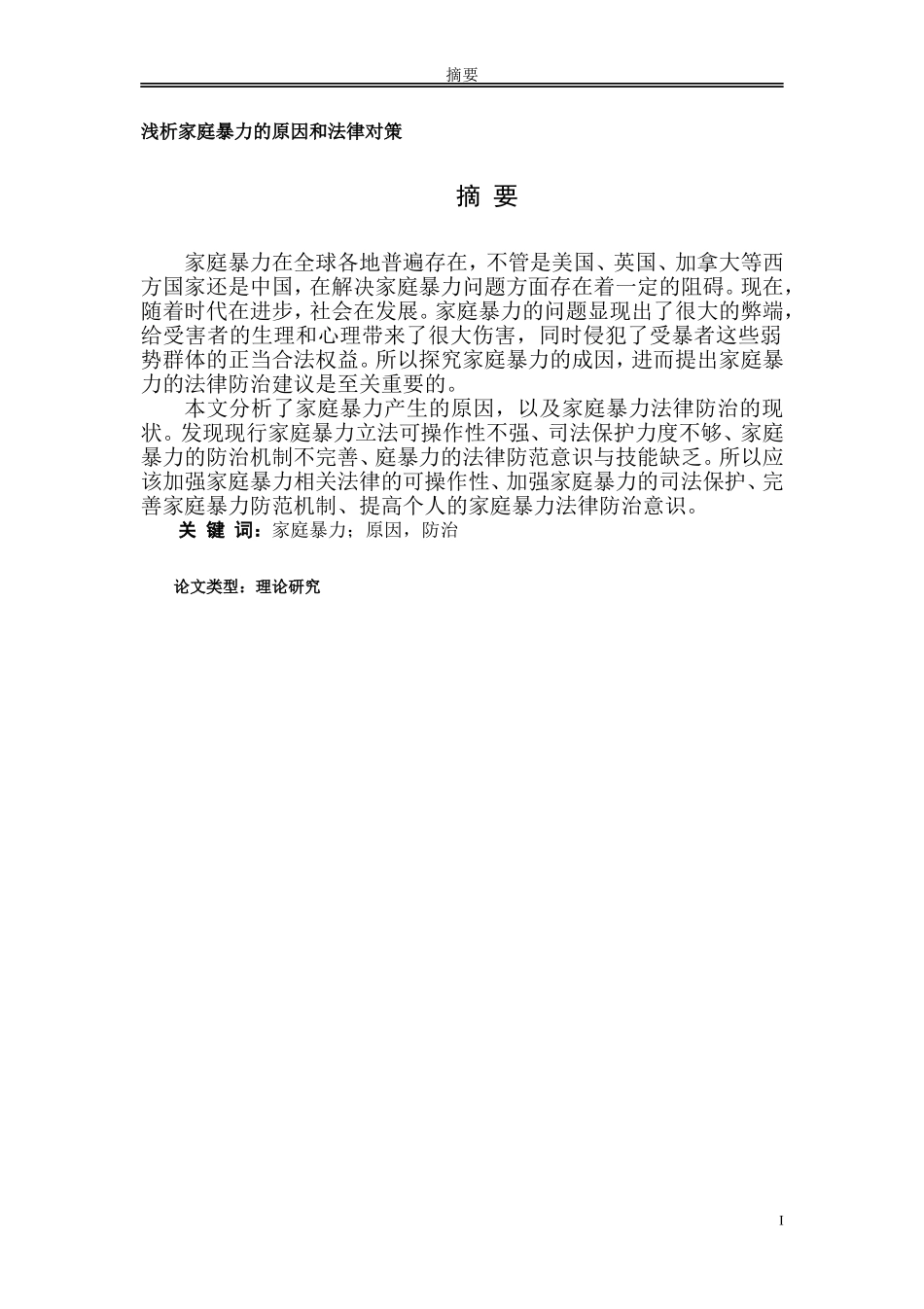 浅析家庭暴力的原因和法律对策_第1页