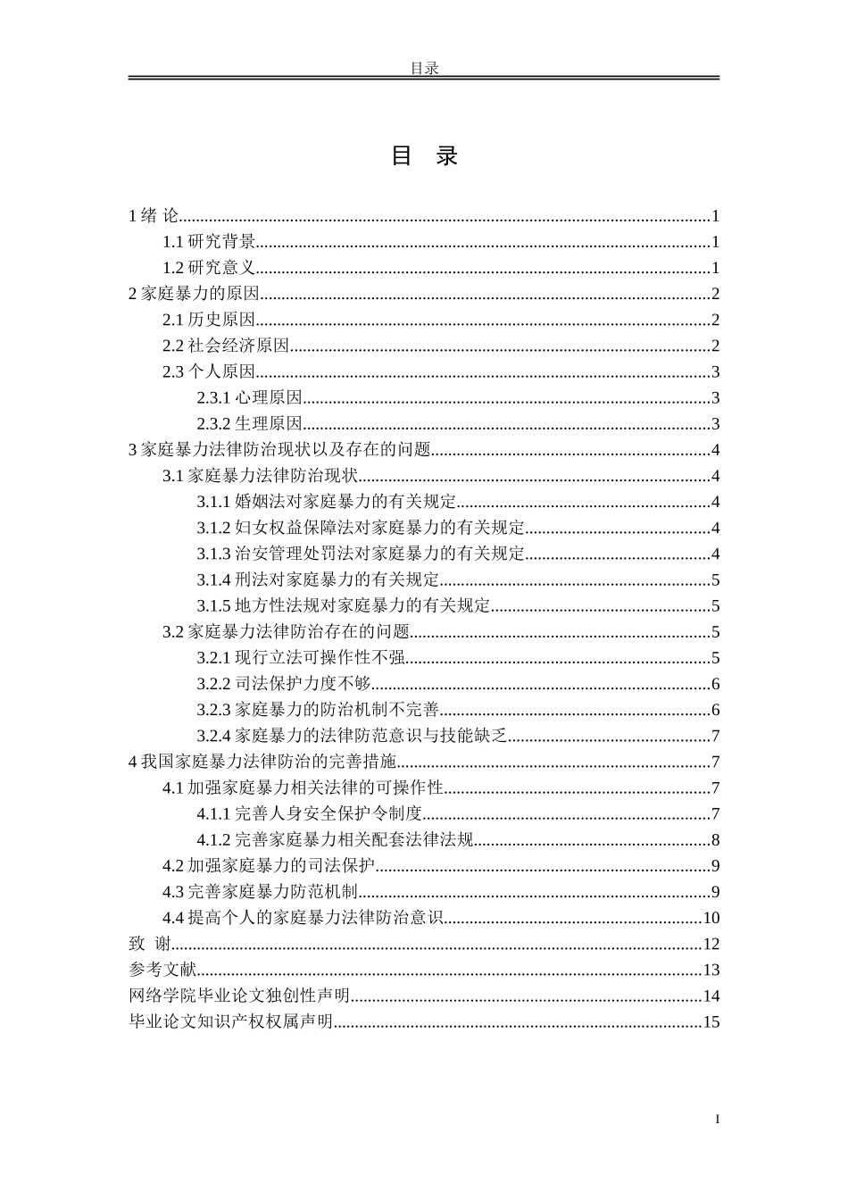 浅析家庭暴力的原因和法律对策_第2页