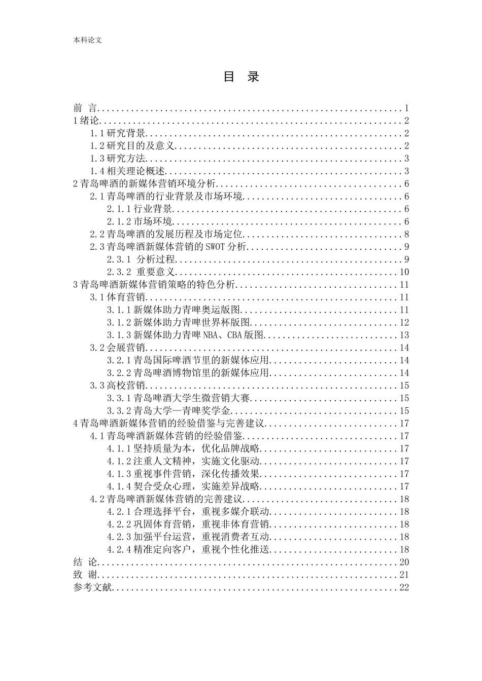 青岛啤酒的新媒体营销策略分析_第3页