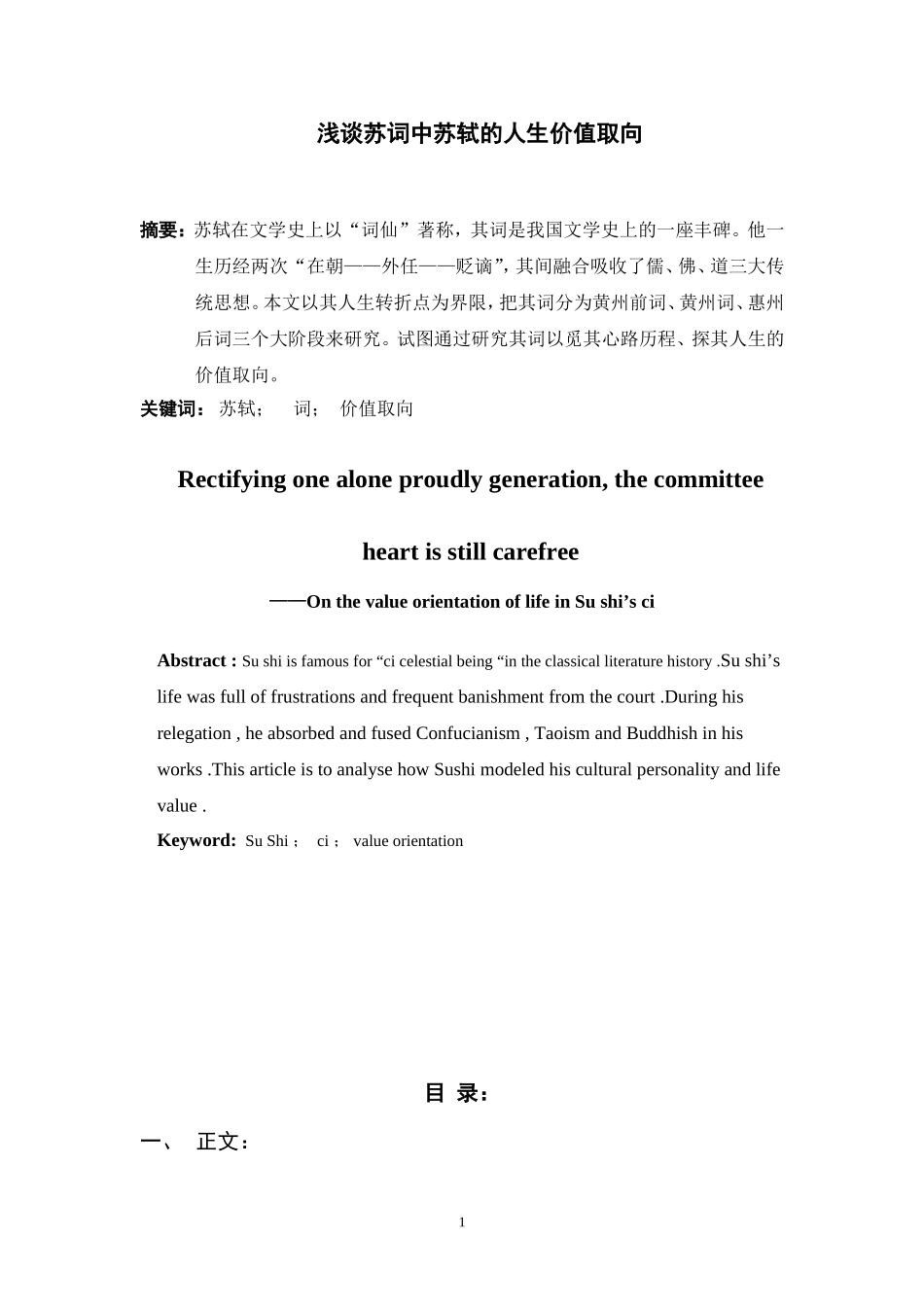 浅谈苏词中苏轼的人生价值取向  汉语言文学专业_第1页