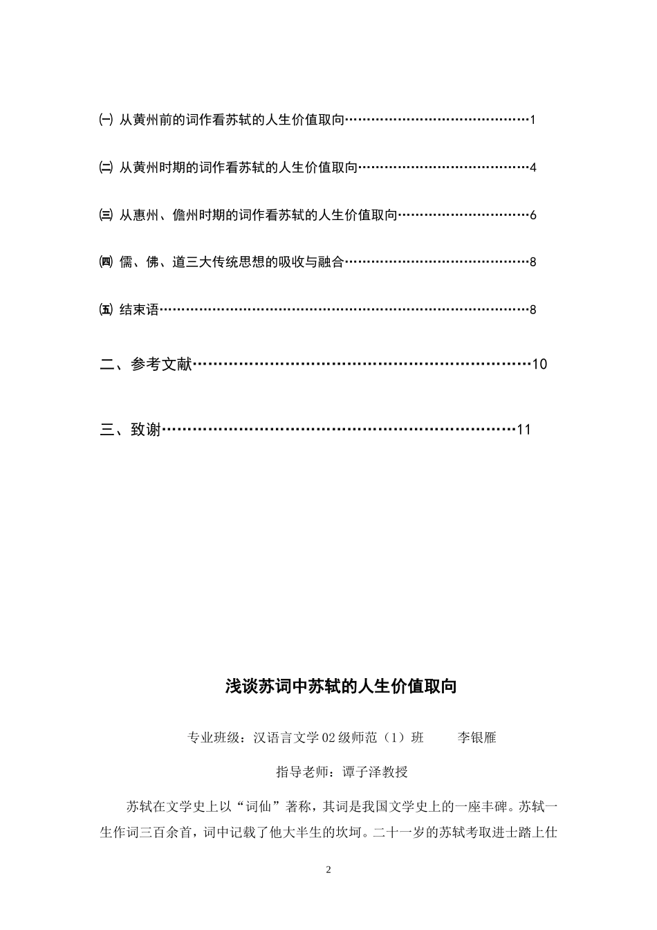 浅谈苏词中苏轼的人生价值取向  汉语言文学专业_第2页
