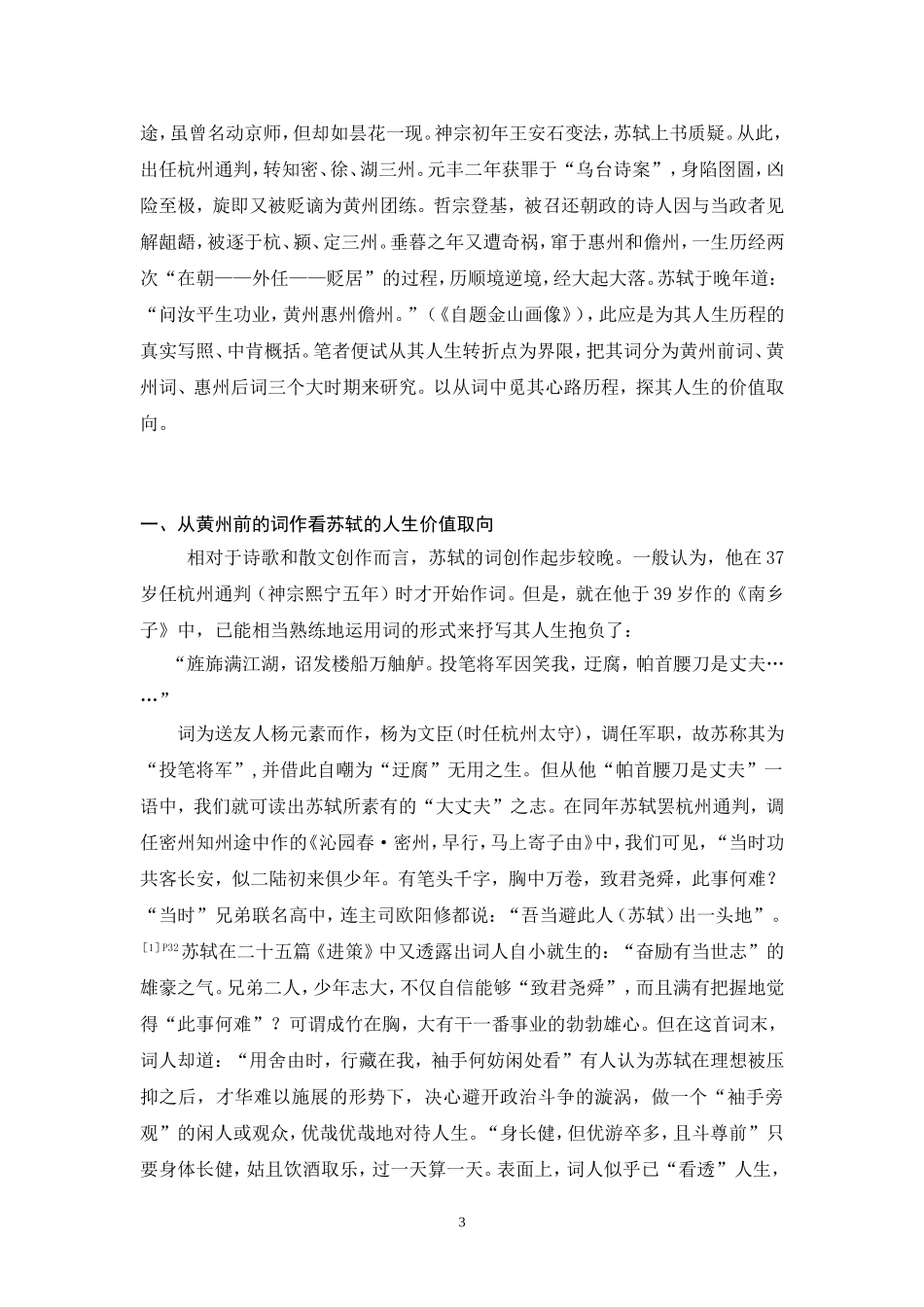 浅谈苏词中苏轼的人生价值取向  汉语言文学专业_第3页