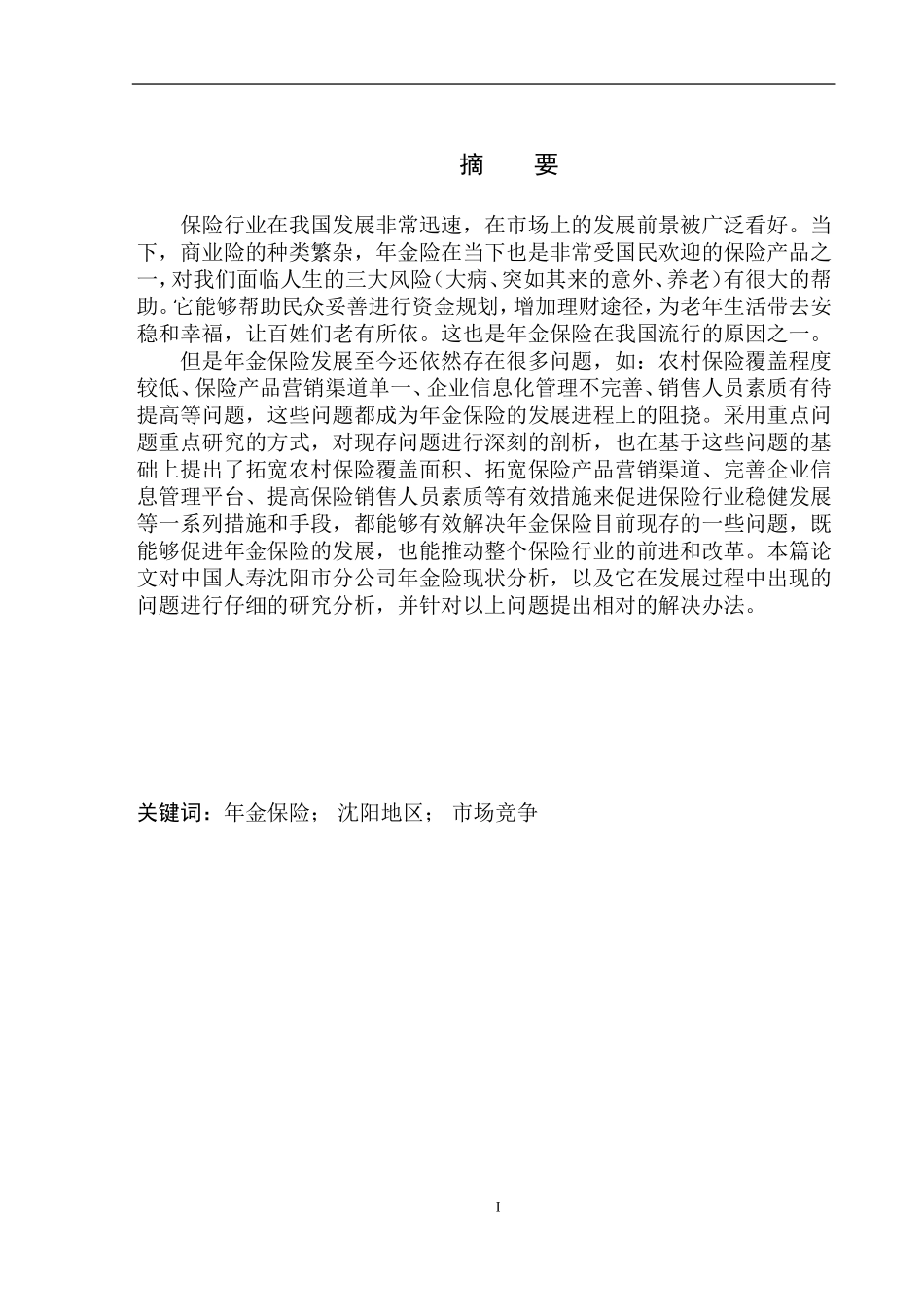 人力资源管理专业中国人寿保险沈阳地区年金保险发展趋势探究_第2页
