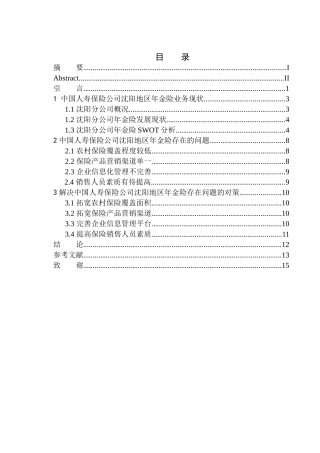 人力资源管理专业中国人寿保险沈阳地区年金保险发展趋势探究