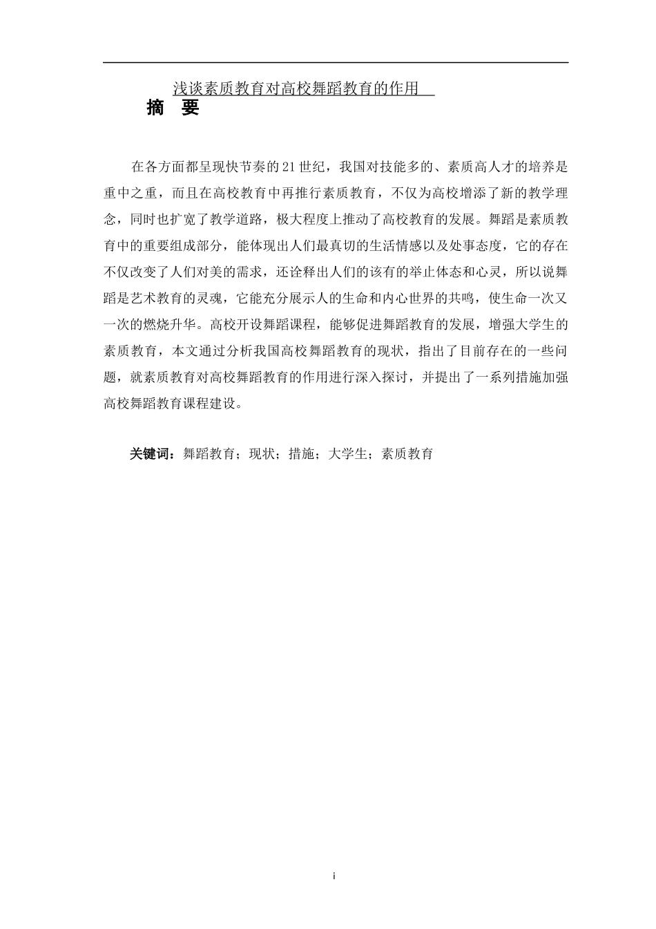 浅谈素质教育对高校舞蹈教育的作用_第1页