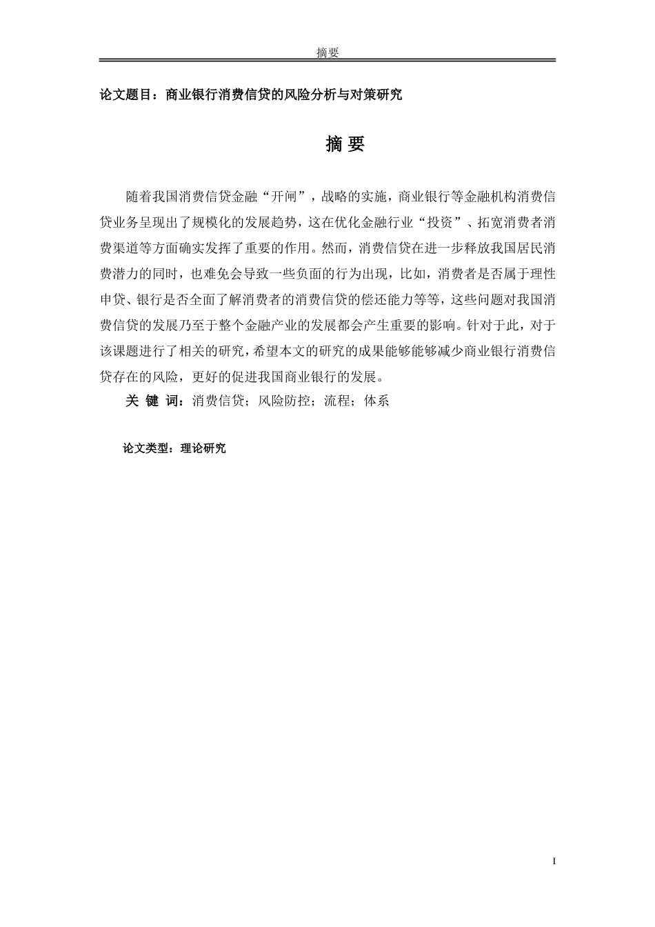 商业银行消费信贷的风险分析与对策研究_第1页