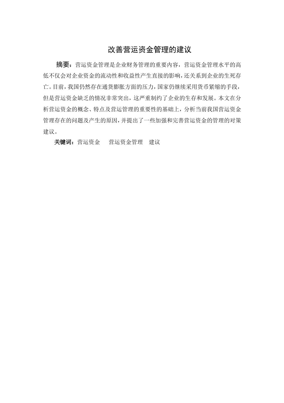 如何改善营运资金和管理建议_第2页