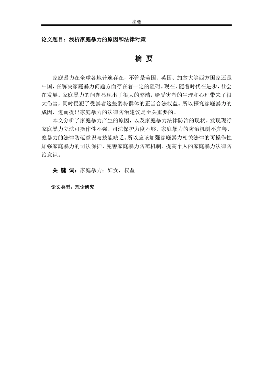 浅析家庭暴力的原因和法律对策分析_第1页