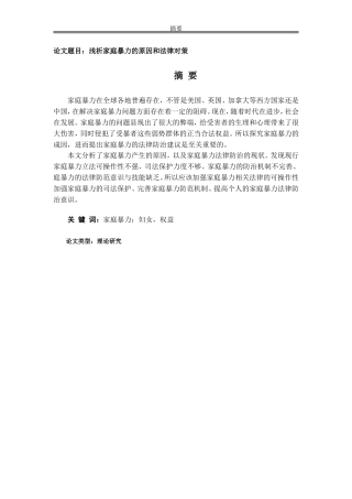 浅析家庭暴力的原因和法律对策分析