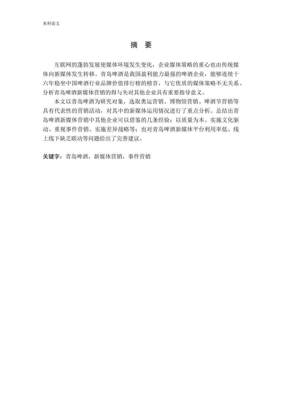 青岛啤酒的新媒体营销策略分析论文_第1页