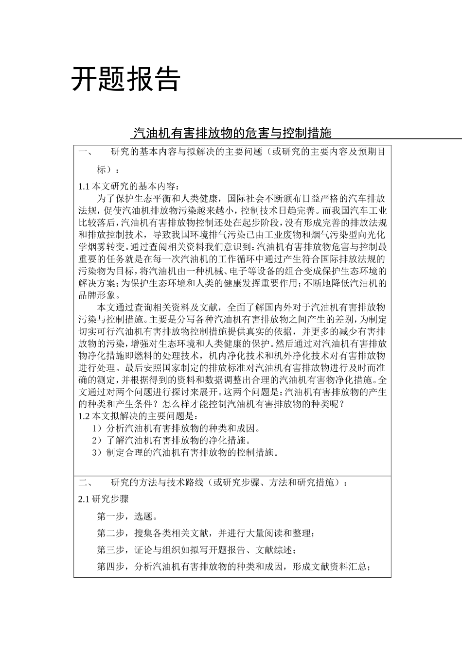 汽油机有害排放物的危害与控制措施开题报告_第1页