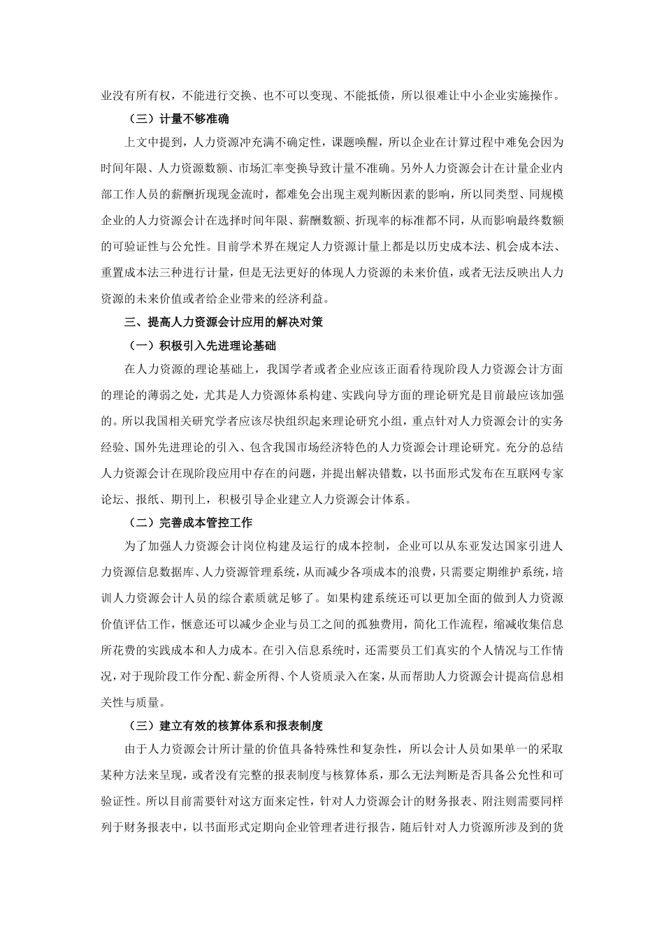 人力资源会计在应用中的困境及解决对策_第2页