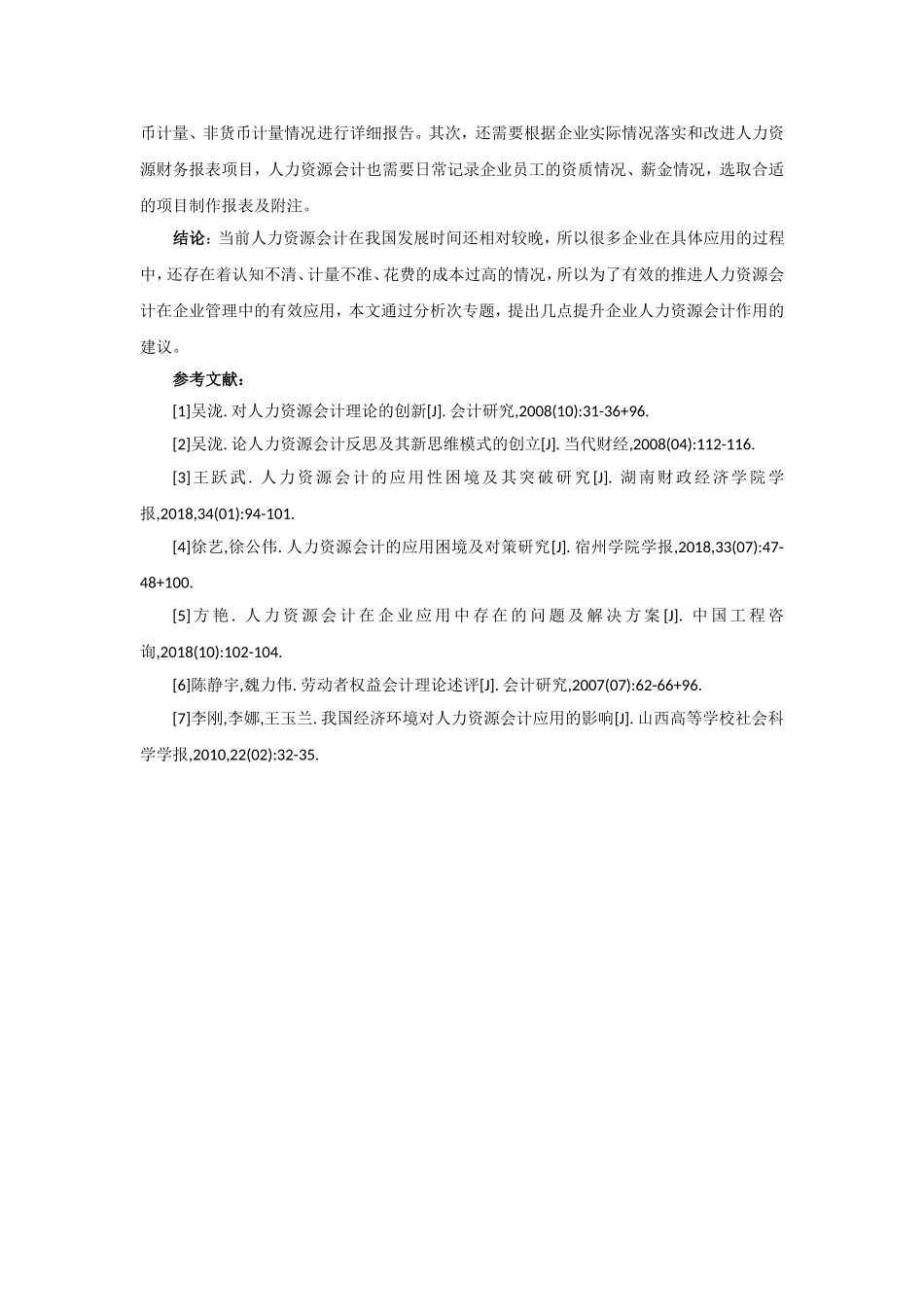 人力资源会计在应用中的困境及解决对策_第3页
