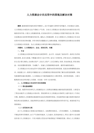人力资源会计在应用中的困境及解决对策