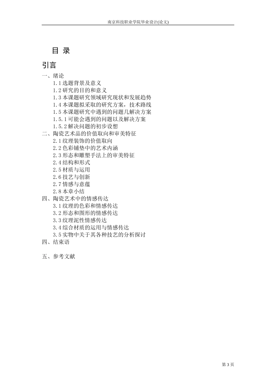 浅谈陶瓷艺术设计品情感意蕴的表达_第3页