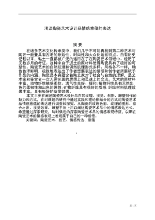 浅谈陶瓷艺术设计品情感意蕴的表达