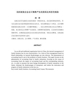 浅析家族企业会计舞弊产生的原因及其防范措施