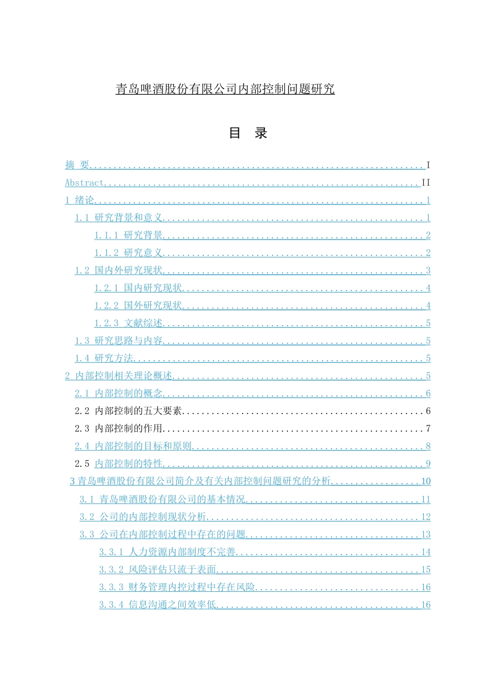 青岛啤酒股份有限公司内部控制问题研究_第1页